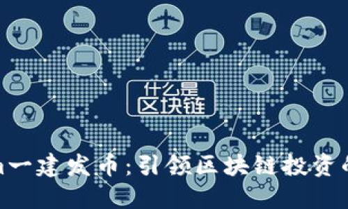 Tokenim一建发币：引领区块链投资的新风潮