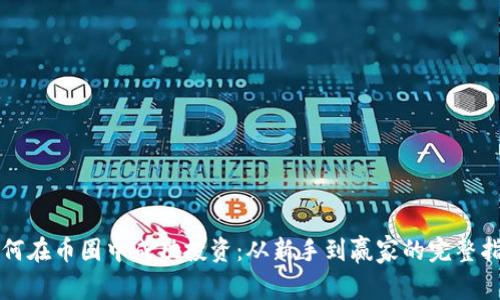 如何在币圈中成功投资：从新手到赢家的完整指南