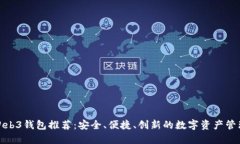 最实用的Web3钱包推荐：安全、便捷、创新的数字