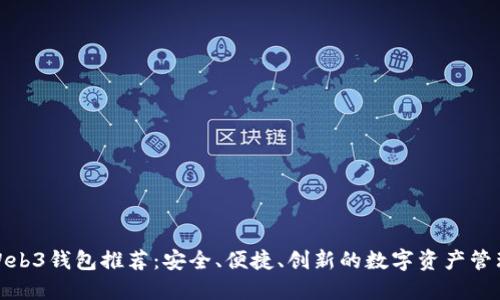最实用的Web3钱包推荐：安全、便捷、创新的数字资产管理解决方案