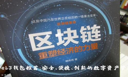 最实用的Web3钱包推荐：安全、便捷、创新的数字资产管理解决方案