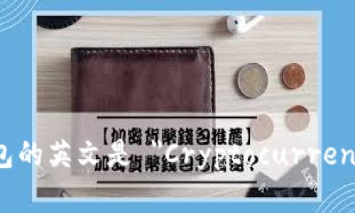 数字货币钱包的英文是 