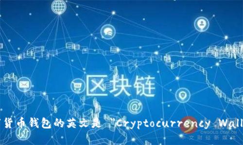 数字货币钱包的英文是 