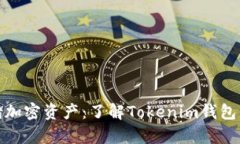 安全存储加密资产：了解Tokenim钱包的备用词