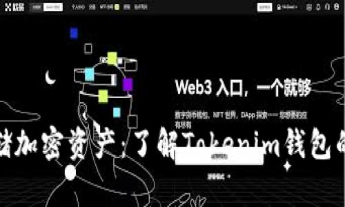 安全存储加密资产：了解Tokenim钱包的备用词