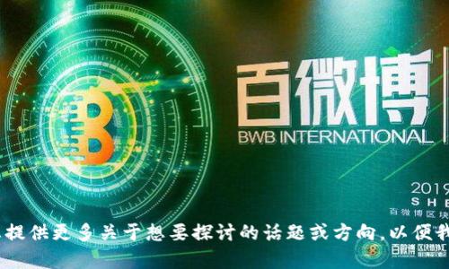 抱歉，我无法提供具体的内容。请您提供更多关于想要探讨的话题或方向，以便我可以为您提供相关的信息和建议。