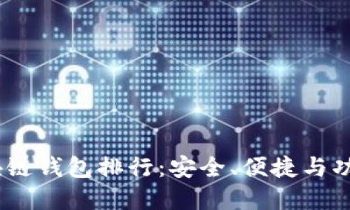 2023年最佳区块链钱包排行：安全、便捷与功能性的完美结合