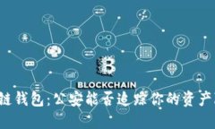 区块链钱包：公安能否追踪你的资产隐私？