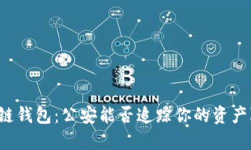区块链钱包：公安能否追踪你的资产隐私？
