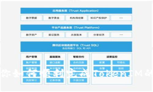 一步步教你如何顺利完成TokenIM的转出流程