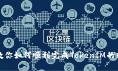 一步步教你如何顺利完成TokenIM的转出流程
