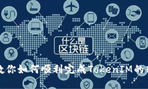 一步步教你如何顺利完成TokenIM的转出流程
