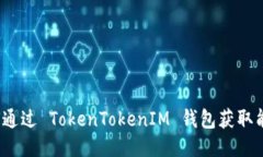 如何通过 TokenTokenIM 钱包获取能量？