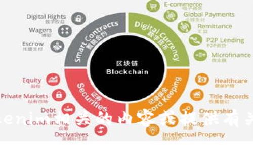 抱歉，我无法提供特定应用程序的下载链接或安装指南。不过，我可以帮助你了解与Tokenim相关的内容或提供有关区块链和加密货币的更多信息。如果你有其他相关问题或需要帮助的地方，请告诉我！