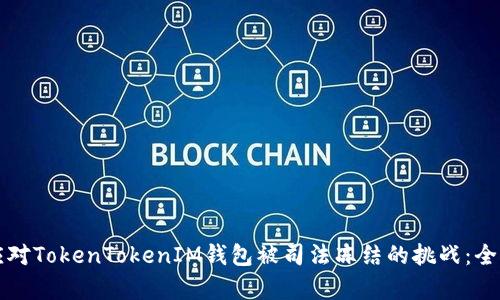 如何应对TokenTokenIM钱包被司法冻结的挑战：全面解析