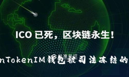 如何应对TokenTokenIM钱包被司法冻结的挑战：全面解析