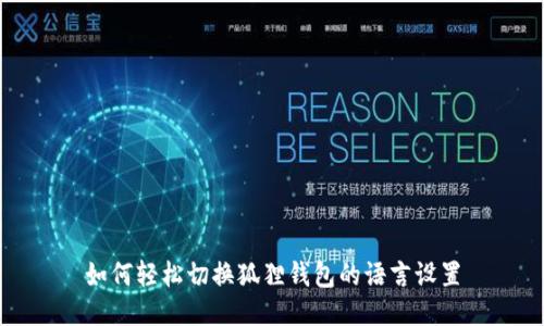 如何轻松切换狐狸钱包的语言设置