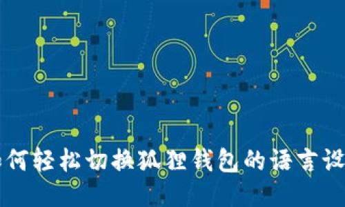 如何轻松切换狐狸钱包的语言设置