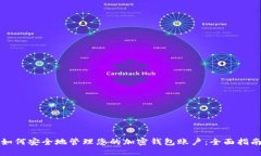 如何安全地管理您的加密钱包账户：全面指南