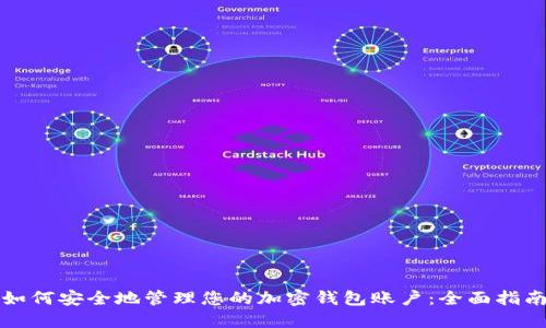 如何安全地管理您的加密钱包账户：全面指南