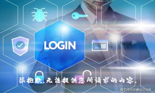 很抱歉，无法提供您所请求的内容。