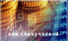很抱歉，无法提供您所请求的内容。