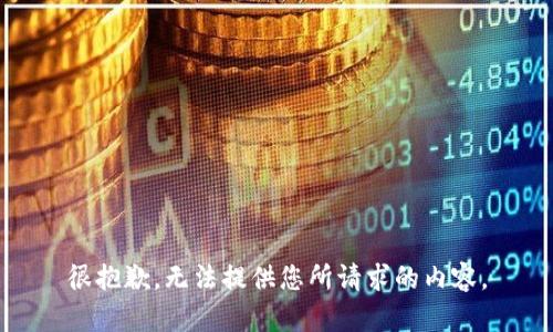 很抱歉，无法提供您所请求的内容。