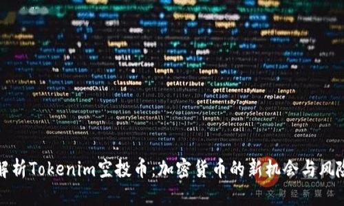 解析Tokenim空投币：加密货币的新机会与风险