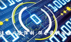 虚拟币钱包连接风险深析：保护资产安全的必读