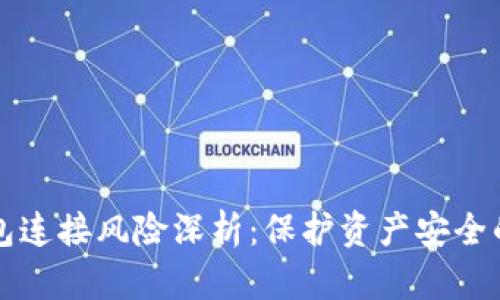 虚拟币钱包连接风险深析：保护资产安全的必读手册
