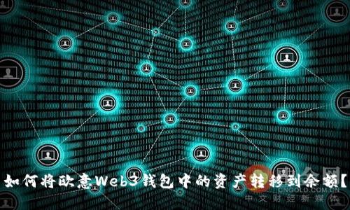 如何将欧意Web3钱包中的资产转移到余额？