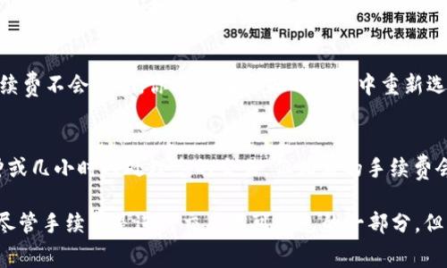 在进行Tokenim转移到TP钱包时，通常是需要支付一定的手续费的。这些手续费主要是由区块链网络根据当前的交易负载和需求动态计算的，具体费用可能会因网络状况而有所变化。以下是关于这个问题的详尽解析。

手续费的定义与作用
手续费，也称为矿工费，是在区块链网络中进行交易时，为了激励矿工处理和验证交易而支付的费用。在区块链系统中，用户在发起一项交易时，需要支付一定的费用，这些费用会根据网络的拥堵程度和交易的优先级进行调整。手续费不仅确保交易被及时处理，还能防止网络垃圾交易，维护网络的健康和安全。

Tokenim与TP钱包的交易过程
Tokenim是一种在特定区块链上发行的代币，TP钱包则是一个支持多种区块链资产的数字钱包。当用户希望将Tokenim代币转移到TP钱包时，需要按照以下步骤操作：
ol
    li打开Tokenim所在的数字钱包，选择需要转移的代币。/li
    li输入TP钱包的接收地址，以确保转移的代币可以安全抵达。/li
    li确认转移金额，系统会自动计算手续费并展示给用户。/li
    li确认交易并完成转移，待区块链网络处理完成后，Tokenim将会显示在TP钱包中。/li
/ol

手续费的构成
手续费通常由以下几个部分构成：
ul
    li基础交易费：这是进行正常转账所需的最低费用，取决于区块链的设计。/li
    li网络拥堵费：当网络流量大时，矿工会优先处理支付更高手续费用的交易。/li
    li市场供需：在高需求时段，手续费会有所上涨。例如，某些代币在特定活动时（如空投或抢购）可能会导致交易量激增，从而推高手续费。/li
/ul

如何计算手续费
大部分钱包会在您确认交易之前自动计算所需的手续费。在进行Tokenim转移时，您可以参考以下因素来评估手续费：
ol
    li交易的大小：包括输入、输出的地址数量和数据大小。/li
    li网络的当前费率：可以通过相关区块链的浏览器查询即可看到。/li
    li用户选择的手续费优先级：通常钱包会提供普通、快速和急速几种交易速度供选择，手续费也会相应不同。/li
/ol

可能出现的手续费问题
在转移过程中，用户可能会遇到一些与手续费有关的问题，以下列举几个常见的问题并进行详细分析。

问题1：如果我不支付足够的手续费会发生什么？
如果您在进行Tokenim转移时未支付足够的手续费，您的交易可能会被延迟处理或甚至完全不被处理。这是因为矿工通常会优先选择那些支付更高手续费的交易。低手续费的交易在网络拥堵时可能会被长时间搁置。建议用户时常查看网络的拥堵情况，以选择适当的手续费。

问题2：手续费是否可以调整？
在某些情况下，用户可以在发起交易的过程中选择手续费的金额，尤其是在一些支持手续费设置的数字钱包中。通常情况下，用户可以选择普通、快或超快等不同的交易优先级，每个等级对应不同的手续费标准。在确认交易之前，用户通常会看到一个手续费预估值，可以根据自身需求进行调整。建议在网络拥堵时选择适当的策略，以确保交易能够尽快确认。

问题3：转账后手续费是否还会被更改？
一旦交易发起并被矿工处理后，手续费就确定不能再更改。用户在确认交易之前总可以查看预估的手续费。如果在发送后网络情况发生变化，已发的交易手续费不会调整。你只能在将来的交易中重新选择手续费。值得注意的是，有时钱包提供的手续费预估值没有考虑到网络的瞬时状态，用户应自行评估。

问题4：如何降低转账手续费？
要降低转账手续费，用户可以考虑以下策略：选择在网络流量较少的时段进行转账，比如周末或夜间。还可以选择较慢的交易方式，一些钱包可允许在几分钟或几小时内处理您的交易，但相应的手续费会更低。此外，使用一些手续费较低的区块链平台也是一个不错的选择，鼓励使用较为经济的网络进行代币的转移。

综上所述，Tokenim转移到TP钱包时确实需要支付手续费。这些手续费取决于区块链网络的动态情况，会根据交易的紧急程度和网络的拥塞水平进行调整。尽管手续费是进行交易不可避免的一部分，但了解如何管理和手续费将有助于用户更高效地进行数字资产转移。