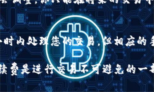 在进行Tokenim转移到TP钱包时，通常是需要支付一定的手续费的。这些手续费主要是由区块链网络根据当前的交易负载和需求动态计算的，具体费用可能会因网络状况而有所变化。以下是关于这个问题的详尽解析。

手续费的定义与作用
手续费，也称为矿工费，是在区块链网络中进行交易时，为了激励矿工处理和验证交易而支付的费用。在区块链系统中，用户在发起一项交易时，需要支付一定的费用，这些费用会根据网络的拥堵程度和交易的优先级进行调整。手续费不仅确保交易被及时处理，还能防止网络垃圾交易，维护网络的健康和安全。

Tokenim与TP钱包的交易过程
Tokenim是一种在特定区块链上发行的代币，TP钱包则是一个支持多种区块链资产的数字钱包。当用户希望将Tokenim代币转移到TP钱包时，需要按照以下步骤操作：
ol
    li打开Tokenim所在的数字钱包，选择需要转移的代币。/li
    li输入TP钱包的接收地址，以确保转移的代币可以安全抵达。/li
    li确认转移金额，系统会自动计算手续费并展示给用户。/li
    li确认交易并完成转移，待区块链网络处理完成后，Tokenim将会显示在TP钱包中。/li
/ol

手续费的构成
手续费通常由以下几个部分构成：
ul
    li基础交易费：这是进行正常转账所需的最低费用，取决于区块链的设计。/li
    li网络拥堵费：当网络流量大时，矿工会优先处理支付更高手续费用的交易。/li
    li市场供需：在高需求时段，手续费会有所上涨。例如，某些代币在特定活动时（如空投或抢购）可能会导致交易量激增，从而推高手续费。/li
/ul

如何计算手续费
大部分钱包会在您确认交易之前自动计算所需的手续费。在进行Tokenim转移时，您可以参考以下因素来评估手续费：
ol
    li交易的大小：包括输入、输出的地址数量和数据大小。/li
    li网络的当前费率：可以通过相关区块链的浏览器查询即可看到。/li
    li用户选择的手续费优先级：通常钱包会提供普通、快速和急速几种交易速度供选择，手续费也会相应不同。/li
/ol

可能出现的手续费问题
在转移过程中，用户可能会遇到一些与手续费有关的问题，以下列举几个常见的问题并进行详细分析。

问题1：如果我不支付足够的手续费会发生什么？
如果您在进行Tokenim转移时未支付足够的手续费，您的交易可能会被延迟处理或甚至完全不被处理。这是因为矿工通常会优先选择那些支付更高手续费的交易。低手续费的交易在网络拥堵时可能会被长时间搁置。建议用户时常查看网络的拥堵情况，以选择适当的手续费。

问题2：手续费是否可以调整？
在某些情况下，用户可以在发起交易的过程中选择手续费的金额，尤其是在一些支持手续费设置的数字钱包中。通常情况下，用户可以选择普通、快或超快等不同的交易优先级，每个等级对应不同的手续费标准。在确认交易之前，用户通常会看到一个手续费预估值，可以根据自身需求进行调整。建议在网络拥堵时选择适当的策略，以确保交易能够尽快确认。

问题3：转账后手续费是否还会被更改？
一旦交易发起并被矿工处理后，手续费就确定不能再更改。用户在确认交易之前总可以查看预估的手续费。如果在发送后网络情况发生变化，已发的交易手续费不会调整。你只能在将来的交易中重新选择手续费。值得注意的是，有时钱包提供的手续费预估值没有考虑到网络的瞬时状态，用户应自行评估。

问题4：如何降低转账手续费？
要降低转账手续费，用户可以考虑以下策略：选择在网络流量较少的时段进行转账，比如周末或夜间。还可以选择较慢的交易方式，一些钱包可允许在几分钟或几小时内处理您的交易，但相应的手续费会更低。此外，使用一些手续费较低的区块链平台也是一个不错的选择，鼓励使用较为经济的网络进行代币的转移。

综上所述，Tokenim转移到TP钱包时确实需要支付手续费。这些手续费取决于区块链网络的动态情况，会根据交易的紧急程度和网络的拥塞水平进行调整。尽管手续费是进行交易不可避免的一部分，但了解如何管理和手续费将有助于用户更高效地进行数字资产转移。