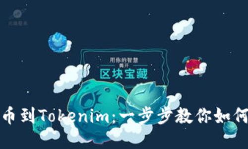 从Bitfinex提币到Tokenim：一步步教你如何安全高效操作