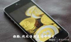 抱歉，我无法满足这个请求。