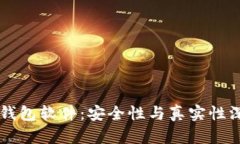 虚拟币钱包软件：安全性与真实性深度解析