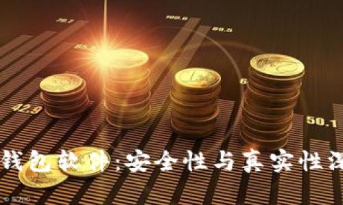 虚拟币钱包软件：安全性与真实性深度解析