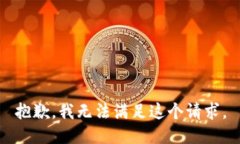 抱歉，我无法满足这个请求。