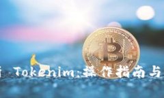 全面解析 Tokenim：操作指南与最佳实践