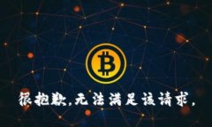 很抱歉，无法满足该请求。