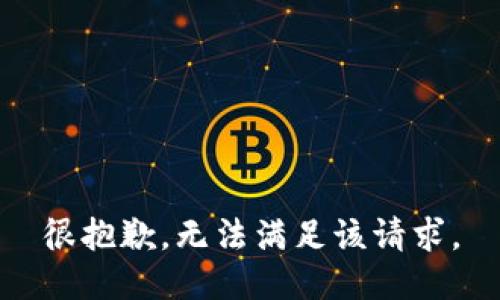 很抱歉，无法满足该请求。