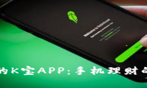 掌控未来的K宝APP：手机理财的全新体验