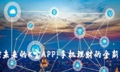 掌控未来的K宝APP：手机理财的全新体验