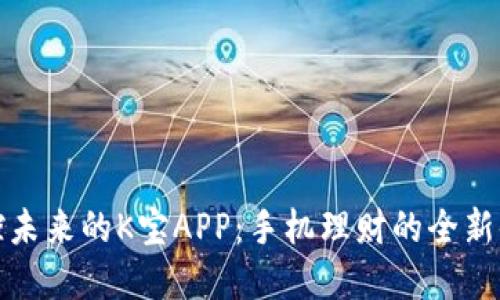掌控未来的K宝APP：手机理财的全新体验