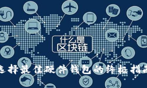 选择最佳硬件钱包的终极指南