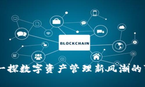 Tokenim：一探数字资产管理新风潮的可信性分析