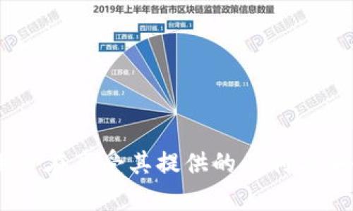 Tokenim 是一个区块链技术平台，旨在为企业和个人提供基于区块链的解决方案和服务。它的主要功能包括数字资产的发行、交易以及管理，帮助用户更好地理解和利用区块链技术，以促进创新和增加透明度。Tokenim 的目标是在不同的行业中推广区块链应用，提升其效率和安全性。

### Tokenim 的主要功能

1. **数字资产发行**：Tokenim 允许用户创建和发行自己的数字资产，包括代币和数字货币。这些资产可以用于多种用途，例如筹集资金、进行交易或创造新的商业模式。

2. **交易平台**：Tokenim 提供一个安全的交易平台，使用户能够方便地购买、销售和交易数字资产。它使用先进的加密技术保证交易的安全性，保护用户的信息。

3. **智能合约**：Tokenim 支持智能合约的创建和执行，允许用户在区块链上自动化执行协议。这种机制提高了交易的效率并降低了人为错误的可能性。

4. **数据管理**：Tokenim 通过区块链技术为用户提供透明和可追溯的数据管理解决方案，适用于多种行业，包括金融、物流和医疗等。

5. **咨询与培训**：Tokenim 还提供专业的咨询服务，帮助企业和个人掌握区块链技术，并提供相关培训以增强其应用能力。

### Tokenim 的优势

- **安全性**：Tokenim 利用区块链的去中心化特性，确保数据和交易的安全性，减少了常见的网络攻击风险。

- **透明度**：所有交易在区块链上公开记录，用户可以随时核查，提升了诚信度和透明度。

- **效率**：通过自动化和智能合约的应用，Tokenim 显著提高了交易的处理速度，减少了中介的需求。

### 相关问题探讨

#### 1. Tokenim 如何保障交易的安全性？

Tokenim 的安全性主要来源于区块链技术自身的特性。区块链采用去中心化和加密算法，使得数据不易被篡改或伪造。每个交易都需要经过网络中多个节点的验证，这样的机制大大增加了攻击的难度。此外，Tokenim 还采取了多种安全措施来保证交易的安全性，例如使用多重签名、冷钱包存储，以及定期进行安全审计。

多重签名技术要求在进行交易时，需要多个私钥的签名才能完成，这样即使一个私钥被黑客获取，也无法完成交易。此外，Tokenim 还将大部分用户的资产存储在离线的冷钱包中，而不是在线热钱包中，进一步降低了资产被盗的风险。

除了技术性防护措施，Tokenim 还重视用户的安全教育，定期向用户提供关于如何保护自己账户安全的知识和培训，帮助他们增强安全意识，例如选择强密码和启用两步验证等。

#### 2. Tokenim 在数字资产发展的未来前景如何？

随着区块链技术的不断成熟，Tokenim 在数字资产领域的发展前景非常乐观。越来越多的企业和个人开始意识到数字资产的潜在价值和应用场景，例如在传统金融、房地产、艺术品收藏等领域，数字资产可以提供更多的流动性和透明度。

未来，Tokenim 的数字资产发行平台有可能吸引更多的项目方参与，尤其是在创业公司和小型企业中，他们希望通过发行代币来筹集资金。而 Tokenim 提供的便捷服务，使得这些企业能够更轻松地进入数字资产市场。

另外，随着全球对去中心化金融（DeFi）的关注度提高，Tokenim 也有机会拓展其服务，支持 DeFi 项目的发展，这将为平台带来更多的用户和流量，促进其生态系统的形成和完善。

当然，这一切也依赖于政策和法规的支持。未来，各国对数字资产的监管政策将在很大程度上影响 Tokenim 的发展，合规性将成为平台持续健康运营的重要保障。

#### 3. Tokenim 如何拓展其市场份额？

Tokenim 拓展市场份额的策略多种多样，主要包括加强用户教育、扩展合作伙伴关系、提升产品功能和用户体验等方面。

首先，用户教育是关键。Tokenim 可以通过在线研讨会、培训课程以及提供详细的使用指南，帮助区块链和数字资产的价值。这不仅能够吸引新用户的参与，也有助于提升现有用户的忠诚度。

其次，Tokenim 需要积极与各类企业建立合作关系，包括金融机构、技术公司以及行业协会等。通过合作，Tokenim 可以拓展应用场景，实现与其他项目的互联互通，从而提升平台的使用价值。

产品功能的不断迭代升级也是拓展市场份额的重要手段。根据用户反馈持续平台体验，增加新功能，例如移动端应用、跨链交易等，使用户获得更便捷的服务，将有助于提升用户粘性。

最后，Tokenim 可以借助社交媒体和线上营销手段进行品牌宣传，利用用户的口碑传播吸引更多用户参与，从而不断扩大市场份额。

#### 4. Tokenim 如何应对市场竞争？

在竞争激烈的区块链市场中，Tokenim 必须采取多种策略来应对竞争。首先，持续创新是应对竞争的重要手段。Tokenim 应不断关注行业的新技术和趋势，推出新产品和服务，以保持自身的竞争优势。

其次，了解竞争对手的动态是应对市场竞争的关键。Tokenim 需要定期进行市场分析，了解同行业其他平台的优劣势，从中汲取经验，并找准自身的市场定位，不断服务。

此外，提供卓越的客户服务也是提升竞争力的重要方面。Tokenim 可以建立一个快速响应的问题解决系统，确保用户在使用过程中遇到问题时能够得到及时的帮助，提升用户体验，从而获得良好的口碑。

最后，与行业内的领军企业建立战略合作关系，也是提升 Tokenim 在竞争中的优势，通过资源共享和合作共赢，以形成合力，共同推动市场的发展。

### 结论

Tokenim 作为一个新兴的区块链平台，正在积极推动数字资产的发展与应用。通过不断创新和服务，Tokenim 有潜力在未来的市场中占据重要位置。用户在享受其提供的便利与安全保障的同时，也能为推动整个行业的发展贡献力量。希望通过这篇文章能够帮助更多人了解 Tokenim，以及其在区块链领域的重要作用与发展前景。