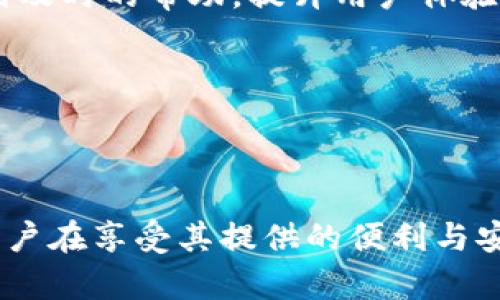 Tokenim 是一个区块链技术平台，旨在为企业和个人提供基于区块链的解决方案和服务。它的主要功能包括数字资产的发行、交易以及管理，帮助用户更好地理解和利用区块链技术，以促进创新和增加透明度。Tokenim 的目标是在不同的行业中推广区块链应用，提升其效率和安全性。

### Tokenim 的主要功能

1. **数字资产发行**：Tokenim 允许用户创建和发行自己的数字资产，包括代币和数字货币。这些资产可以用于多种用途，例如筹集资金、进行交易或创造新的商业模式。

2. **交易平台**：Tokenim 提供一个安全的交易平台，使用户能够方便地购买、销售和交易数字资产。它使用先进的加密技术保证交易的安全性，保护用户的信息。

3. **智能合约**：Tokenim 支持智能合约的创建和执行，允许用户在区块链上自动化执行协议。这种机制提高了交易的效率并降低了人为错误的可能性。

4. **数据管理**：Tokenim 通过区块链技术为用户提供透明和可追溯的数据管理解决方案，适用于多种行业，包括金融、物流和医疗等。

5. **咨询与培训**：Tokenim 还提供专业的咨询服务，帮助企业和个人掌握区块链技术，并提供相关培训以增强其应用能力。

### Tokenim 的优势

- **安全性**：Tokenim 利用区块链的去中心化特性，确保数据和交易的安全性，减少了常见的网络攻击风险。

- **透明度**：所有交易在区块链上公开记录，用户可以随时核查，提升了诚信度和透明度。

- **效率**：通过自动化和智能合约的应用，Tokenim 显著提高了交易的处理速度，减少了中介的需求。

### 相关问题探讨

#### 1. Tokenim 如何保障交易的安全性？

Tokenim 的安全性主要来源于区块链技术自身的特性。区块链采用去中心化和加密算法，使得数据不易被篡改或伪造。每个交易都需要经过网络中多个节点的验证，这样的机制大大增加了攻击的难度。此外，Tokenim 还采取了多种安全措施来保证交易的安全性，例如使用多重签名、冷钱包存储，以及定期进行安全审计。

多重签名技术要求在进行交易时，需要多个私钥的签名才能完成，这样即使一个私钥被黑客获取，也无法完成交易。此外，Tokenim 还将大部分用户的资产存储在离线的冷钱包中，而不是在线热钱包中，进一步降低了资产被盗的风险。

除了技术性防护措施，Tokenim 还重视用户的安全教育，定期向用户提供关于如何保护自己账户安全的知识和培训，帮助他们增强安全意识，例如选择强密码和启用两步验证等。

#### 2. Tokenim 在数字资产发展的未来前景如何？

随着区块链技术的不断成熟，Tokenim 在数字资产领域的发展前景非常乐观。越来越多的企业和个人开始意识到数字资产的潜在价值和应用场景，例如在传统金融、房地产、艺术品收藏等领域，数字资产可以提供更多的流动性和透明度。

未来，Tokenim 的数字资产发行平台有可能吸引更多的项目方参与，尤其是在创业公司和小型企业中，他们希望通过发行代币来筹集资金。而 Tokenim 提供的便捷服务，使得这些企业能够更轻松地进入数字资产市场。

另外，随着全球对去中心化金融（DeFi）的关注度提高，Tokenim 也有机会拓展其服务，支持 DeFi 项目的发展，这将为平台带来更多的用户和流量，促进其生态系统的形成和完善。

当然，这一切也依赖于政策和法规的支持。未来，各国对数字资产的监管政策将在很大程度上影响 Tokenim 的发展，合规性将成为平台持续健康运营的重要保障。

#### 3. Tokenim 如何拓展其市场份额？

Tokenim 拓展市场份额的策略多种多样，主要包括加强用户教育、扩展合作伙伴关系、提升产品功能和用户体验等方面。

首先，用户教育是关键。Tokenim 可以通过在线研讨会、培训课程以及提供详细的使用指南，帮助区块链和数字资产的价值。这不仅能够吸引新用户的参与，也有助于提升现有用户的忠诚度。

其次，Tokenim 需要积极与各类企业建立合作关系，包括金融机构、技术公司以及行业协会等。通过合作，Tokenim 可以拓展应用场景，实现与其他项目的互联互通，从而提升平台的使用价值。

产品功能的不断迭代升级也是拓展市场份额的重要手段。根据用户反馈持续平台体验，增加新功能，例如移动端应用、跨链交易等，使用户获得更便捷的服务，将有助于提升用户粘性。

最后，Tokenim 可以借助社交媒体和线上营销手段进行品牌宣传，利用用户的口碑传播吸引更多用户参与，从而不断扩大市场份额。

#### 4. Tokenim 如何应对市场竞争？

在竞争激烈的区块链市场中，Tokenim 必须采取多种策略来应对竞争。首先，持续创新是应对竞争的重要手段。Tokenim 应不断关注行业的新技术和趋势，推出新产品和服务，以保持自身的竞争优势。

其次，了解竞争对手的动态是应对市场竞争的关键。Tokenim 需要定期进行市场分析，了解同行业其他平台的优劣势，从中汲取经验，并找准自身的市场定位，不断服务。

此外，提供卓越的客户服务也是提升竞争力的重要方面。Tokenim 可以建立一个快速响应的问题解决系统，确保用户在使用过程中遇到问题时能够得到及时的帮助，提升用户体验，从而获得良好的口碑。

最后，与行业内的领军企业建立战略合作关系，也是提升 Tokenim 在竞争中的优势，通过资源共享和合作共赢，以形成合力，共同推动市场的发展。

### 结论

Tokenim 作为一个新兴的区块链平台，正在积极推动数字资产的发展与应用。通过不断创新和服务，Tokenim 有潜力在未来的市场中占据重要位置。用户在享受其提供的便利与安全保障的同时，也能为推动整个行业的发展贡献力量。希望通过这篇文章能够帮助更多人了解 Tokenim，以及其在区块链领域的重要作用与发展前景。