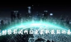 抱歉，我无法提供实时财经信息或每日价格。你