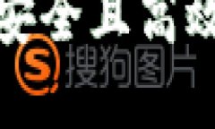 如何创建一个安全且高效的区块链钱包